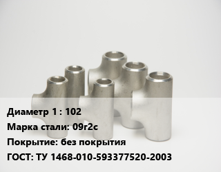 Тройник стальной 102 Сталь: 09г2с без покрытия ГОСТ: ТУ 1468-010-593377520-2003, под приварку, шт цена По запросу где купить, условия доставки в Ташкенте и Ташкентской области